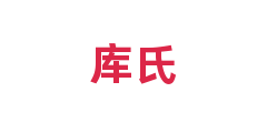 库氏