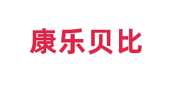 康乐贝比