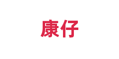 康仔