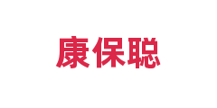 康保聪