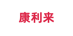 康利来