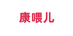 康喂儿