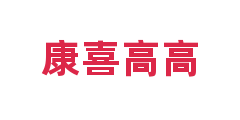 康喜高高