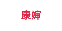 康婶