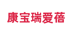 康宝瑞爱蓓