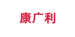 康广利