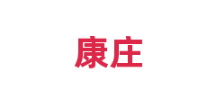 康庄
