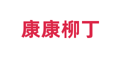 康康柳丁