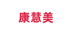 康慧美