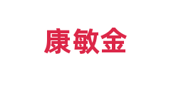 康敏金