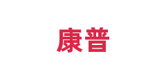 康普