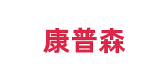 康普森