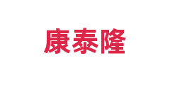 康泰隆