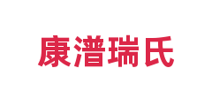 康潽瑞氏