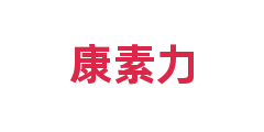 康素力