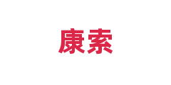 康索