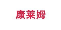 康莱姆