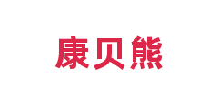 康贝熊