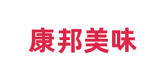 康邦美味