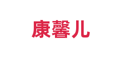 康馨儿