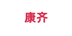 康齐