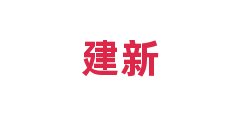 建新