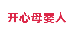 开心母婴人