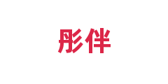 彤伴