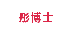 彤博士