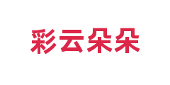 彩云朵朵