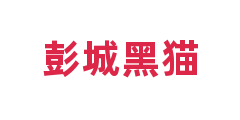 彭城黑猫