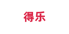 得乐