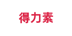得力素