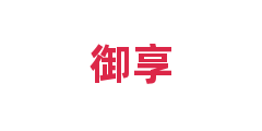 御享