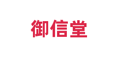 御信堂