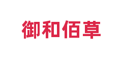 御和佰草