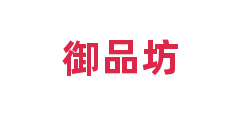 御品坊