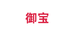 御宝