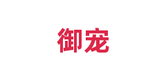 御宠