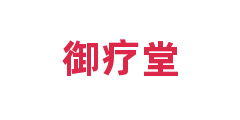 御疗堂