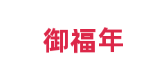御福年