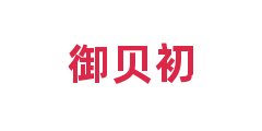 御贝初