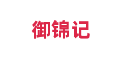 御锦记