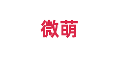 微萌