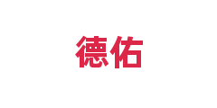德佑