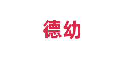 德幼