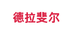 德拉斐尔
