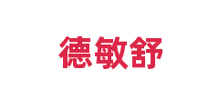 德敏舒