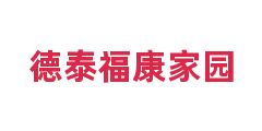 德泰福康家园