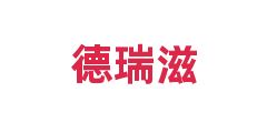 德瑞滋